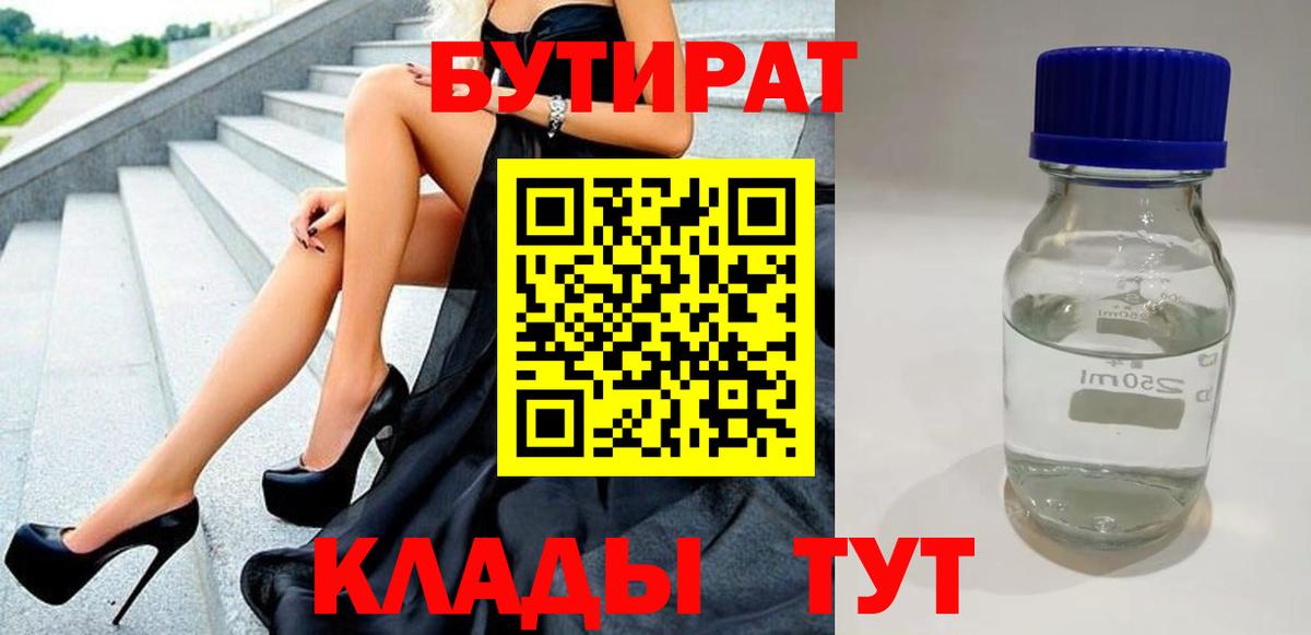БУТИРАТ  Вход с VPN  Волгоград  БУТИРАТ 99% 