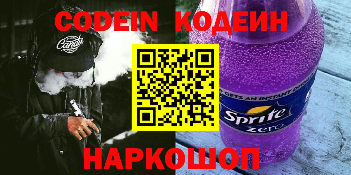 Волгоград  Кодеин Purple Drank  Вход с VPN 